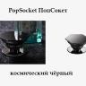 PopSocket ПопСокет для смарт-устройств универсальный